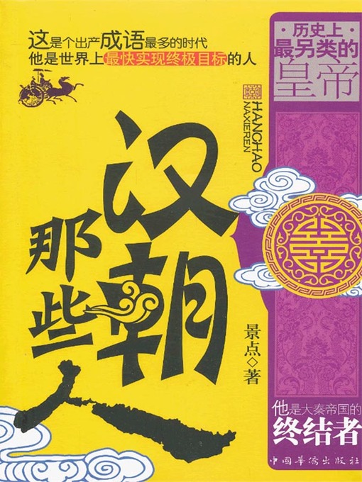 Title details for 汉朝那些人 by 景点 - Available